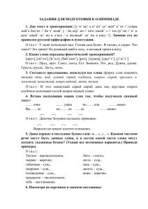 ЗАДАНИЯ ДЛЯ ПОДГОТОВКИ К ОЛИМПИАДЕ 1. правилам русской орфографии и пунктуации.