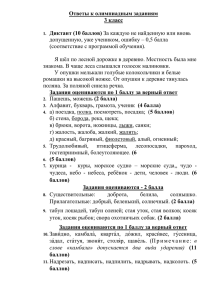 Ответы к олимпиадным заданиям 3 класс Диктант (10 баллов) За