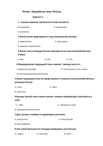 Тест по географии 8 класс. Почвы. Природные зоны России.