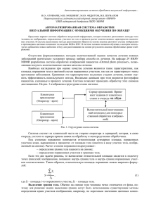 Автоматизированная система обработки визуальной