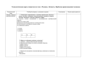 Человек. Личность. Проблема происхождения человека