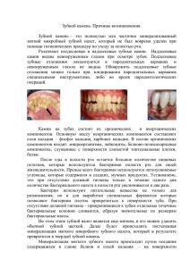 Зубной камень. Причины возникновения.