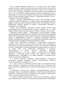 Если  у  ребенка  нарушен  речевой ... научиться читать и писать. В самом деле, как он может...