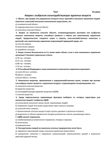 Тест          ... Аварии с выбросом сильнодействующих ядовитых веществ