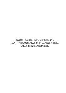 КОНТРОЛЛЕРЫ С 3 РЕЛЕ И 2 ДАТЧИКАМИ: АКО-14312, АКО-14530, АКО-14323, АКО14632