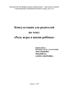 Консультация для родителей на тему: «Роль игры в жизни ребёнка