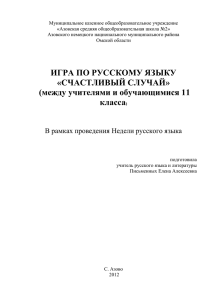 ИГРА ПО РУССКОМУ ЯЗЫКУ «СЧАСТЛИВЫЙ СЛУЧАЙ»