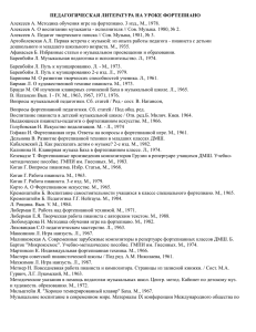 педагогическая литература на уроке фортепиано