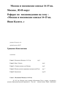 Москва и московские князья 14-15 вв. Москва , Ю-В округ