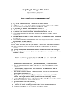 А.С. Грибоедов.  Комедия «Горе от ума» Тест на знание текста