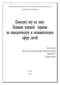 Влияние игровой терапии на поведенческую и познаватлельную