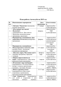 План работы Автоклуба на 2015 год