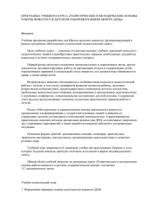 Программа курса «Основы работы вожатого в ДОЦ