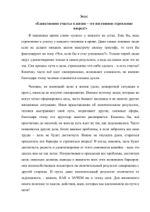 Единственное счастье в жизни-это постоянное стремление