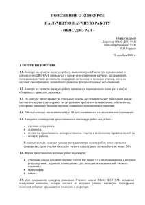 ПОЛОЖЕНИЕ О КОНКУРСЕ НА ЛУЧШУЮ НАУЧНУЮ РАБОТУ - ИВИС ДВО РАН -