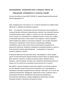 Использование технологий игры в процессе работы по