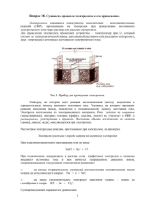 Вопрос 18. Сущность процесса электролиза и его применение.