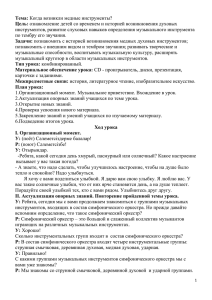 Тема: Цель: Задачи: инструментов, развитие слуховых навыков определения музыкального инструмента