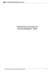 Руководство пользователя системы Интернет - Банк  АКБ «СЕВЕРНЫЙ НАРОДНЫЙ БАНК» (ОАО)