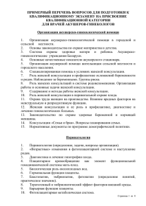 ПРИМЕРНЫЙ ПЕРЕЧЕНЬ ВОПРОСОВ ДЛЯ ПОДГОТОВКИ К КВАЛИФИКАЦИОННОМУ ЭКЗАМЕНУ НА ПРИСВОЕНИЕ КВАЛИФИКАЦИОННОЙ КАТЕГОРИИ