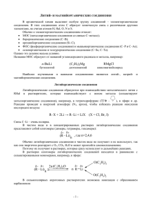 ЛИТИЙ- И МАГНИЙОРГАНИЧЕСКИЕ СОЕДИНЕНИЯ