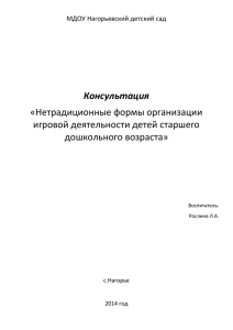 Нетрадиционные формы организации игровой деятельности