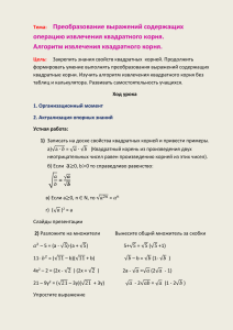 Преобразование выражений содержащих операцию извлечения квадратного корня. Алгоритм извлечения квадратного корня.