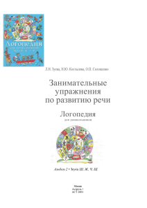 Занимательные упражнения по развитию речи Логопедия