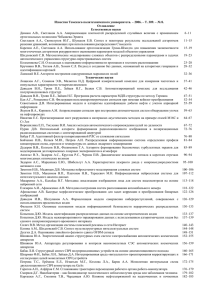 Известия Томского политехнического университета. – 2006. – Т. 309. – №... Оглавление Естественные науки