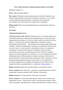 Тема : Биологическое влияние радиоактивных излучений. Учитель: Раздел: Цель урока