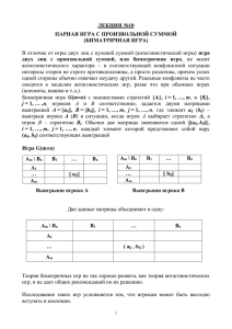 ЛЕКЦИЯ №10 ПАРНАЯ ИГРА С ПРОИЗВОЛЬНОЙ СУММОЙ (БИМАТРИЧНАЯ ИГРА)