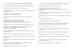 Тест по теме «Электромагнитные волны. Радиосвязь» Вариант