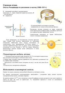 Опыт Резерфорда. Ядерная модель атома. Постулаты Бора.