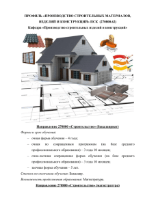 производство строительных материалов, изделий и конструкций