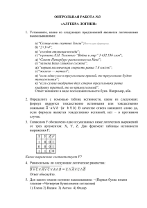 ОНТРОЛЬНАЯ РАБОТА №3 «АЛГЕБРА ЛОГИКИ» высказываниями: