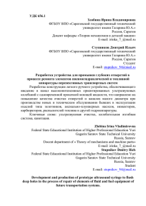 УДК 656.1 Злобина Ирина Владимировна ФГБОУ ВПО «Саратовский государственный технический