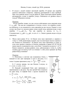 Физика, 8 класс, очный тур, 2014г, решения