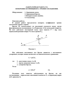 Измерение коэффициента трения скольжения.