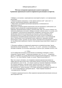 Лабораторная работа 1 Методы измерения производительности программ. Сравнение производительности вариантов реализации алгоритма.