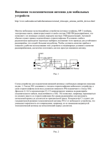 Внешняя телескопическая антенна для мобильных устройств