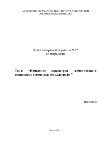 Измерение параметров гармонического напряжения с помощью