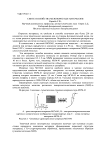 УДК 539.217.1 СИНТЕЗ И СВОЙСТВА МЕЗОПОРИСТЫХ