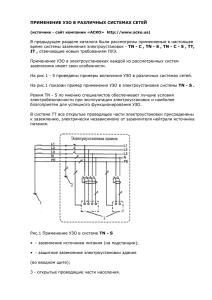 УЗО в разных системах заземления