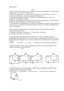 Приложение 1.  ТЕСТ. 1.Легкая электрически нейтральная металлическая полоска притягивается к электрически