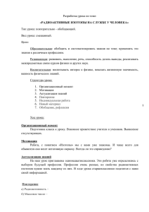 Разработка урока по теме: РАДИОАКТИВНЫЕ ИЗОТОПЫ НА СЛУЖБЕ У ЧЕЛОВЕКА»