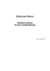 Разработка учебного занятия - камера