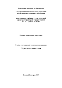 Управление качеством - НГЛУ им. Н.А. Добролюбова