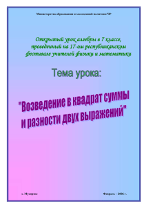 Возведение в квадрат суммы и разности двух выражений