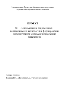 ПРОЕКТ   Использование современных педагогических технологий в формировании положительной мотивации к изучению