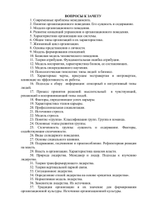 ВОПРОСЫ К ЗАЧЕТУ 1. Современные проблемы менеджмента.